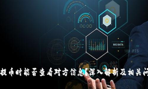 区块链提币时能否查看对方信息?深入解析及相关问题解答