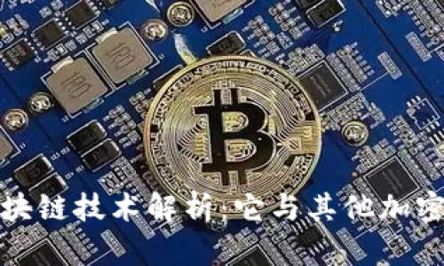 维卡币的区块链技术解析:它与其他加密货币的比较