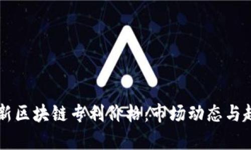 中国最新区块链专利价格:市场动态与趋势分析
