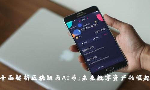 全面解析区块链与AI币:未来数字资产的崛起