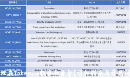 如何处理在Tokenim投资的资金?详细指南与常见问题解答
