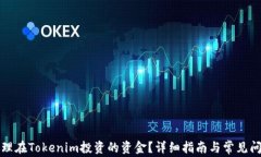 如何处理在Tokenim投资的资金？详细指南与常见问
