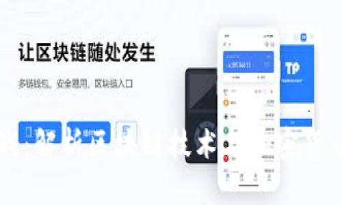 千币大战:解析区块链技术与加密货币的未来