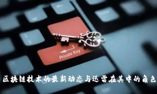 区块链技术的最新动态与迅雷在其中的角色