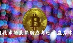 区块链技术的最新动态与迅雷在其中的角色