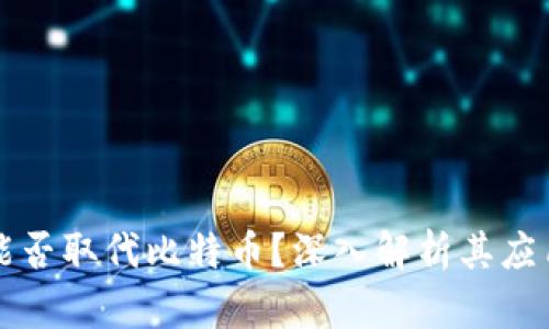 区块链能否取代比特币?深入解析其应用与前景