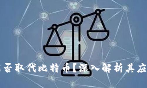 区块链能否取代比特币?深入解析其应用与前景