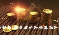 区块链概念币解析：投资者必知的基础知识和市