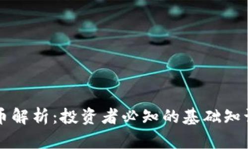 区块链概念币解析：投资者必知的基础知识和市场动态