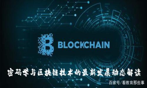 密码学与区块链技术的最新发展动态解读