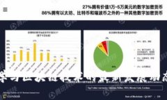 密码学与区块链技术的最新发展动态解读