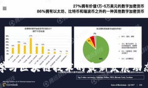 密码学与区块链技术的最新发展动态解读