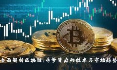 全面解析区块链：币爹背后的技术与市场趋势