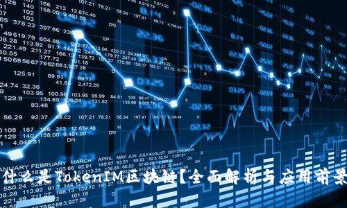 什么是TokenIM区块链?全面解析与应用前景