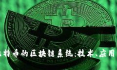 全面解析比特币的区块链系统：技术、应用与未