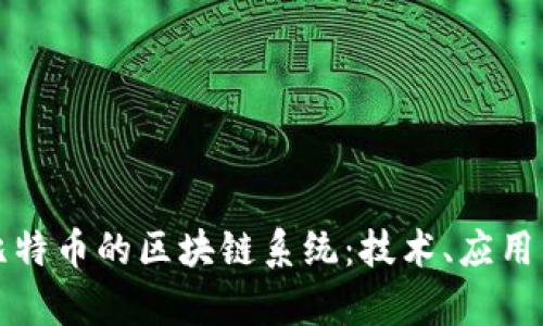 全面解析比特币的区块链系统：技术、应用与未来发展
