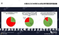 中科软区块链最新发明：探索未来数字经济的新