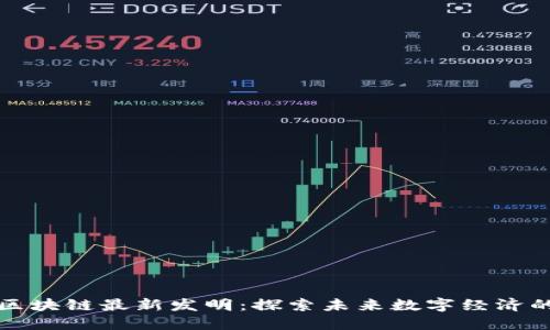 中科软区块链最新发明:探索未来数字经济的新定义