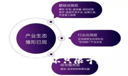 区块链与虚拟币的关系:不只限于数字货币的广阔应用