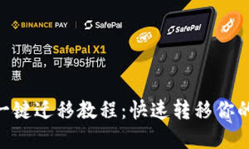 Tokenim一键迁移教程:快速转移你的数字资产