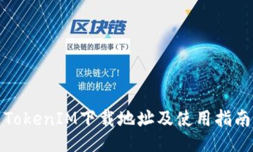 TokenIM下载地址及使用指南