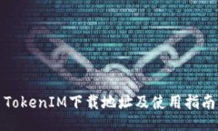TokenIM下载地址及使用指南