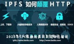 2023年CPC区块链最新新闻动态解析