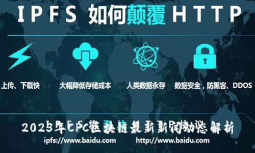 2023年CPC区块链最新新闻动态解析