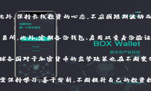 区块链中最具投资潜力的币种分析
keywords区块链, 加密货币, 投资, 币种/keywords

引言
随着区块链技术的迅猛发展，加密货币成为各大投资者关注的焦点。区块链为数据存储和转移提供了一种去中心化的方式，而加密货币则是这一生态系统中不可或缺的一部分。对于希望通过区块链获取利润的投资者而言，选择正确的币种至关重要。

区块链币种的种类
在探讨如何通过区块链赚取利润之前，我们需要明确市场上存在的主要币种类型。常见的币种可以分为以下几类：
ul
listrong主流币种：/strong如比特币（Bitcoin）、以太坊（Ethereum）。这些币种因其普及度及市场认可度而备受投资者青睐。/li
listrong山寨币：/strong许多项目基于现有币种开发而来，通常具有更高的风险性和潜在回报。/li
listrong稳定币：/strong例如USDT，其价值与法定货币挂钩，使其在市场波动中作为避风港。/li
listrongNFT和DeFi代币：/strong通过去中心化金融（DeFi）应用和非同质化代币（NFT）的兴起，这类代币正逐渐变得流行。/li
/ul

选择适合的币种进行投资
那么，怎样选择适合的币种进行投资呢？这里有几个关键因素需要考虑：
ul
listrong项目背景：/strong深入了解币种的项目背景、团队和技术，确保其有潜力和发展前景。/li
listrong市场流动性：/strong流动性高的币种更容易在需要时买入或卖出。/li
listrong社区支持：/strong强大的社区支持是判断一个币种长期潜力的重要指标。/li
listrong市场趋势：/strong及时关注市场动向，选择在上升周期中的币种进行投资。/li
/ul

常见的区块链币种及其投资潜力
接下来，我们将分析一些主要的币种及其投资潜力。

h4比特币（Bitcoin）/h4
比特币是最著名的加密货币，作为第一个成功应用区块链的项目，其市场地位无可替代。随着对比特币的需求不断上升，其价格通常也会随之上涨。许多人把比特币视为“数字黄金”，因为它的总量限制在2100万枚。

h4以太坊（Ethereum）/h4
以太坊是智能合约的先驱，其区块链平台支持无数的去中心化应用（DApps）和代币。以太坊2.0的升级计划将进一步增强其性能和可伸缩性，使其在DeFi和NFT领域内的应用潜力更为巨大。

h4稳定币（如USDT, USDC）/h4
与其他加密货币相比，稳定币的波动性较小，更适合风险厌恶型投资者。此外，它们在DeFi平台上进行流动性提供时，仍然可以获得较高的回报。

h4山寨币（如Ripple, Chainlink）/h4
山寨币通常具有很高的增长潜力，但相应的风险也更大。在选择山寨币时，需要详细分析项目的白皮书、团队以及市场需求。

投资区块链币种需要注意的风险
投资区块链币种时，不可忽视的还有潜在风险：
ul
listrong市场波动性：/strong加密市场的价格波动极大，投资者应具备应对市场变化的能力。/li
listrong项目风险：/strong部分项目可能并无实际价值，需谨慎评估。/li
listrong监管风险：/strong各国对加密货币的监管政策可能会影响投资收益。/li
/ul

常见问题解答

h4问题一：如何判断加密货币的投资时机？/h4
判断加密货币的投资时机需要关注多个市场指标。首先，技术分析可以帮助识别市场趋势与反转信号；同时也应关注宏观经济变化及行业新闻等。可以使用图表工具以及技术指标进行预测，也可以加入专业的交易社区，了解市场反应。

h4问题二：加密货币和股票投资有什么区别？/h4
加密货币和股票投资在交易方式、流动性、风险水平等方面存在显著差异。加密货币市场较为年轻，波动性大，适合高风险投资者。而股票市场则相对成熟，通常受经济基本面影响，风险较低。此外，加密货币市场是24/7不间断交易，而股票市场则有限制。因此，投资者需根据自身的风险承受能力来选择投资品类。

h4问题三：对于新手投资者，有哪些建议？/h4
新手投资者应从学习基础知识开始，了解区块链技术及各类加密货币的特性。同时，建议采用小额投资、分散投资的方式，降低风险。此外，保持长线投资的心态，不应因短期波动而轻易抛售，而应制定合理的投资策略与其财务目标相匹配。

h4问题四：如何保护自己的加密资产？/h4
加密资产的安全性是每位投资者必须重视的问题。投资者可以采用硬件钱包或软件钱包来存储加密资产，避免将资产长期存放在交易所。此外，定期备份钱包、启用双重身份验证，以及保持安全的上网习惯，都是保护资产安全的重要措施。

h4问题五：未来区块链和加密货币的发展示状如何？/h4
未来区块链和加密货币的发展前景广阔，随着技术的不断进步和应用场景的拓展，更多传统行业将逐渐与区块链结合。与此同时，全球各国对于加密货币的监管政策也在不断变化，将在一定程度上影响行业的走向。因此，投资者需密切关注市场变化，及时调整投资策略。

结论
综上所述，区块链和加密货币的发展为投资者提供了新的机会，而选择合适的币种则是在这一过程中获得回报的关键。因此，投资者需保持学习，善于分析，不断提升自己的投资技能。未来区块链将继续影响我们的生活，而合适的投资策略将使投资者在这场数字化转型中获益。