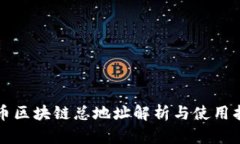 火币区块链总地址解析与使用指南