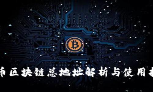 火币区块链总地址解析与使用指南
