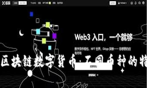 全面解析区块链数字货币：不同币种的特点与应用