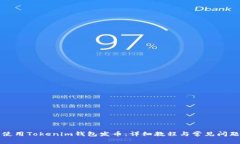 如何使用Tokenim钱包发币：详细教程与常见问题解