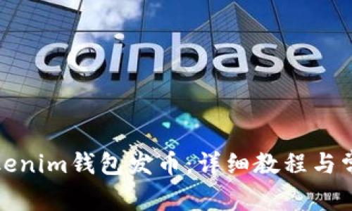 如何使用Tokenim钱包发币：详细教程与常见问题解答