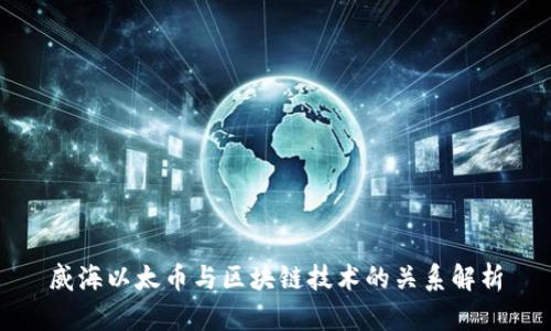 威海以太币与区块链技术的关系解析