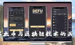 威海以太币与区块链技术的关系解析