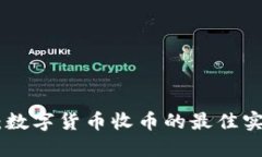 TokenIM：数字货币收币的最佳实践与技巧