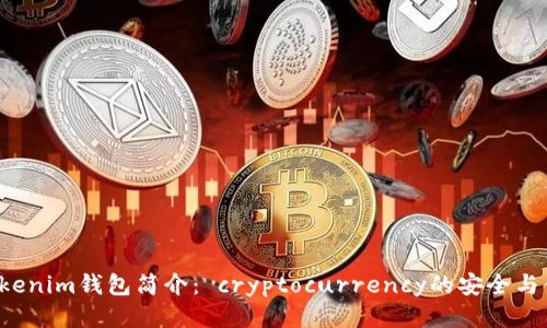 tokentokenim钱包简介: cryptocurrency的安全与便利之选