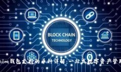 Tokenim钱包支持的币种详解：一站式数字资产管理
