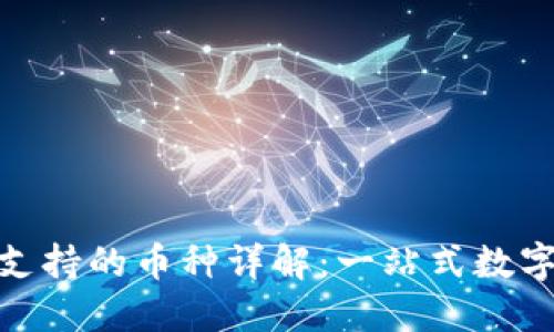 Tokenim钱包支持的币种详解:一站式数字资产管理平台
