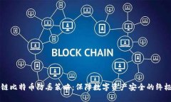 区块链比特币防丢策略：保障数字资产安全的终