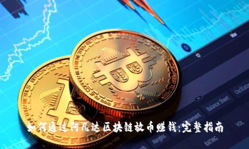 如何通过阿凡达区块链放币赚钱:完整指南