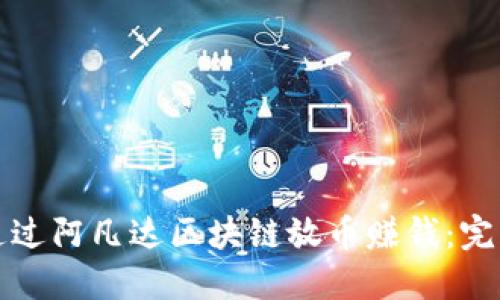 如何通过阿凡达区块链放币赚钱:完整指南