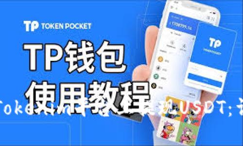如何在Tokenim平台上提现USDT:详细指南