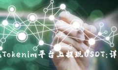 如何在Tokenim平台上提现USDT：详细指南