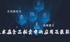 区块链技术在食品拍卖中的应用及最新公告解析