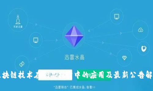 区块链技术在食品拍卖中的应用及最新公告解析