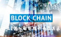 维卡币是什么？深入解析维卡币及其区块链技术
