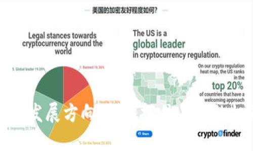 最新区块链发展方向:如何抓住未来的机遇与挑战