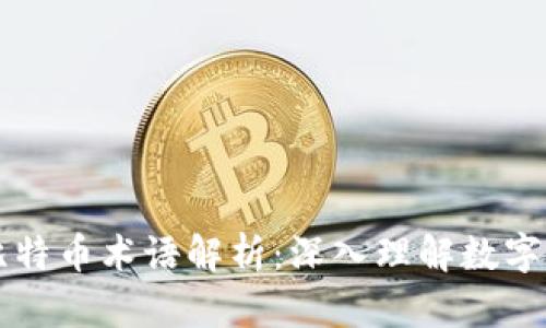 区块链与比特币术语解析：深入理解数字货币的世界